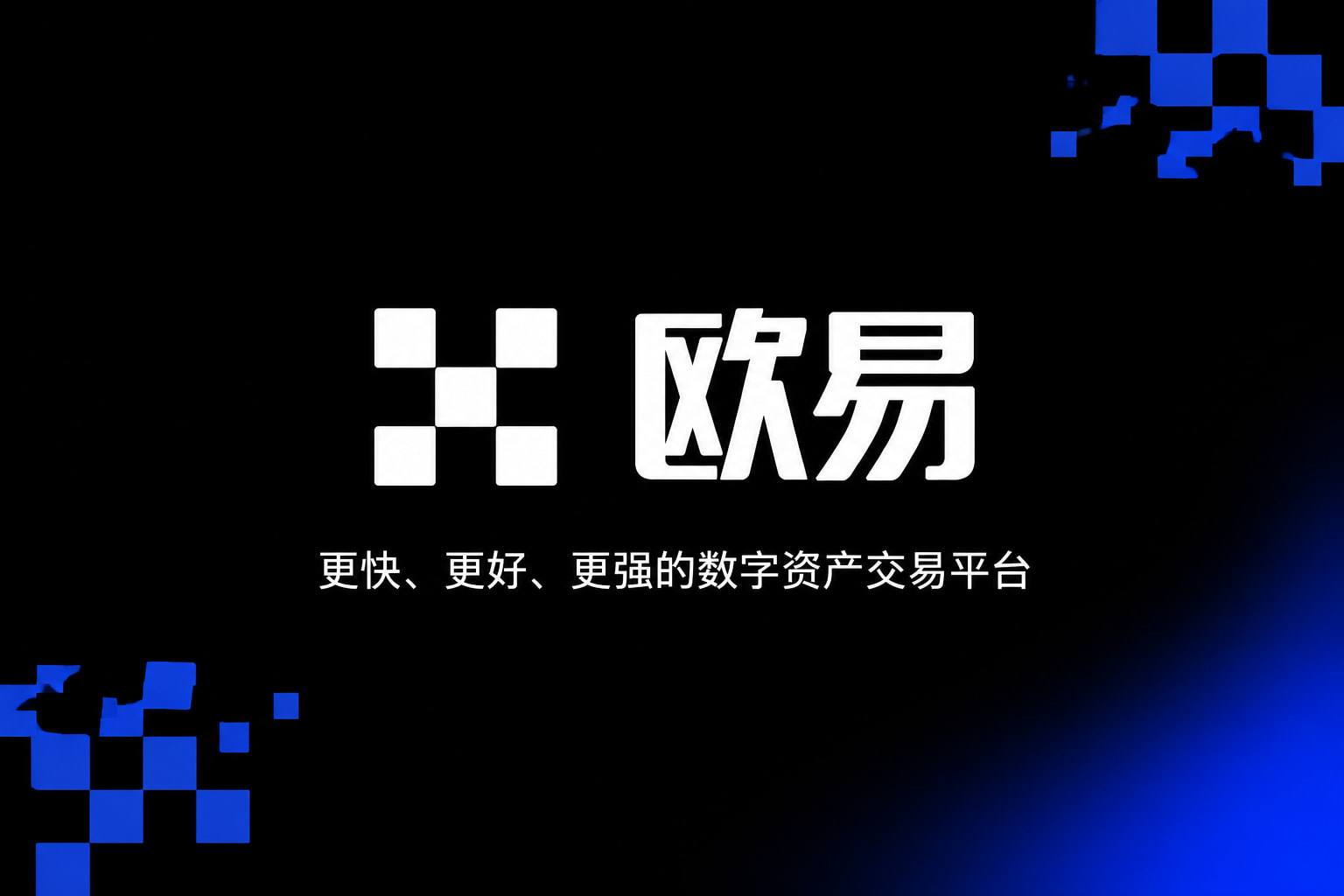 欧交易所APP数字资产交易平台